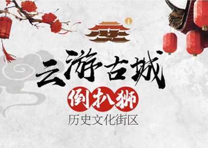 “云游古城”利用打造文化宣传名片