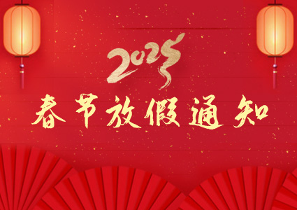 2025年春节放假通知